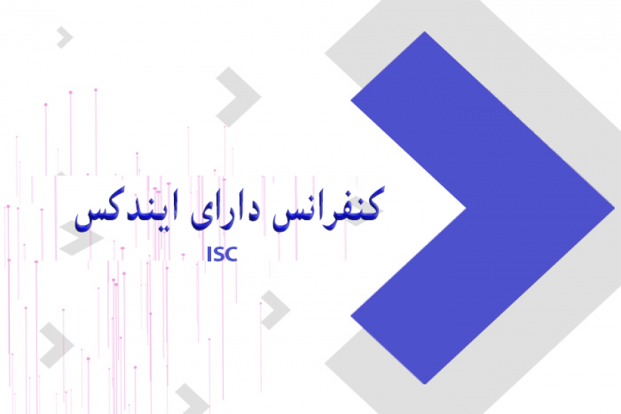 اطلاعیه 5 - آیا کنفرانس دارای ایندکس ISC می باشد ؟