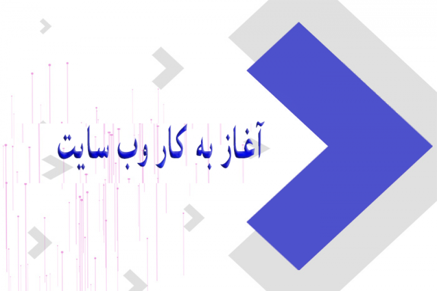 اطلاعیه 1 - آغاز به کار وب سایت و سامانه ثبت نام و دریافت مقالات