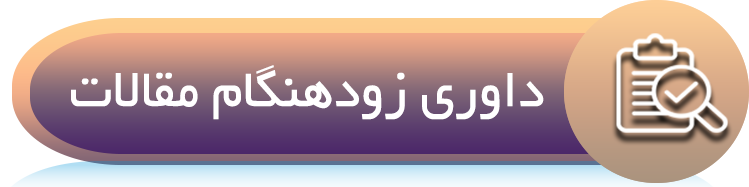 داوری زودهنگام مقالات